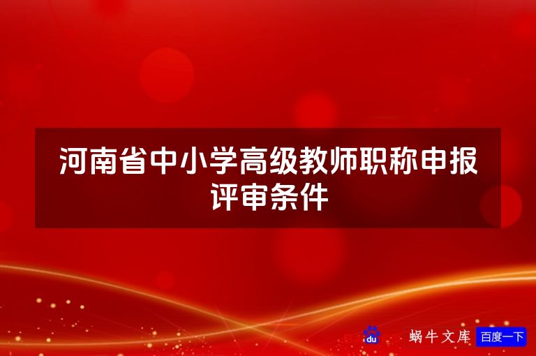 河南省中小学高级教师职称申报评审条件