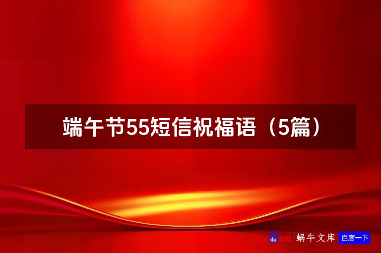 端午节55短信祝福语（5篇）