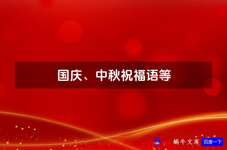 国庆、中秋祝福语等