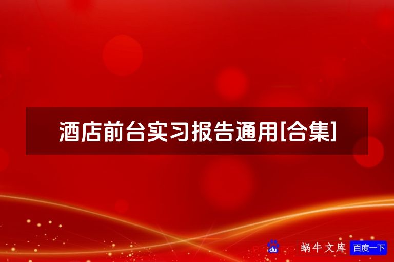 酒店前台实习报告通用[合集]