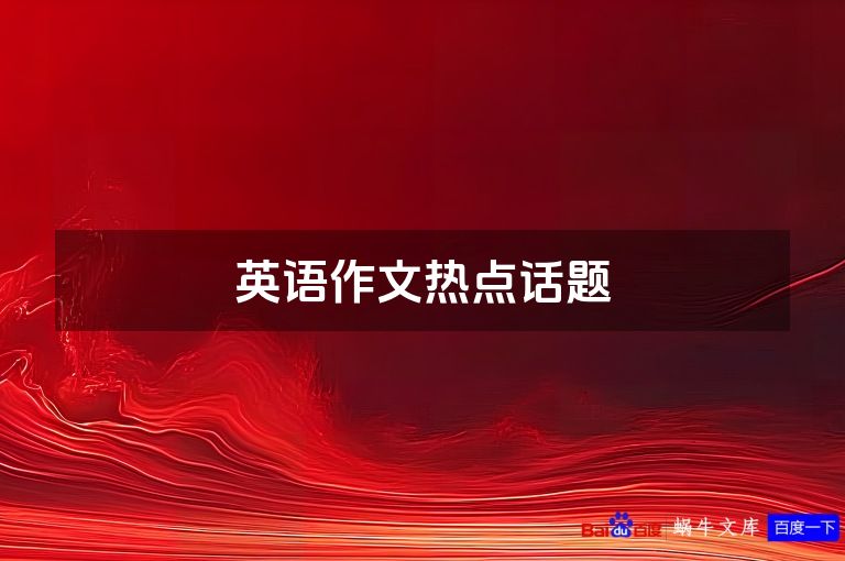英语作文热点话题