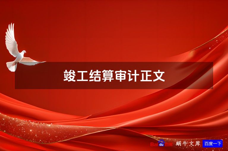 竣工结算审计正文