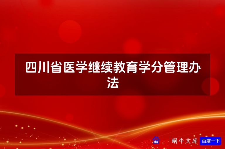 四川省医学继续教育学分管理办法