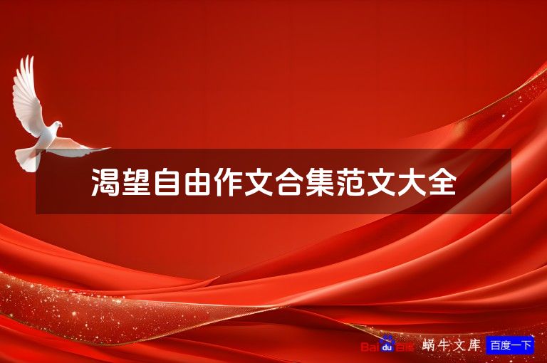 渴望自由作文合集范文大全