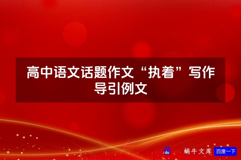 高中语文话题作文“执着”写作导引例文