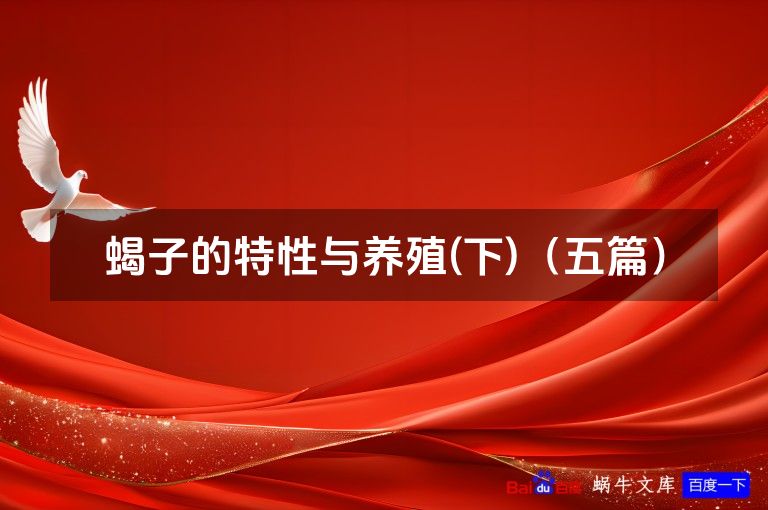 蝎子的特性与养殖(下)（五篇）