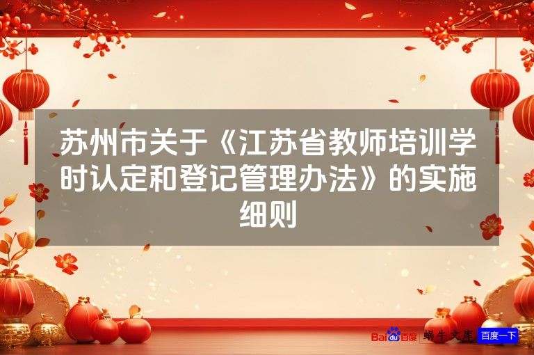 苏州市关于《江苏省教师培训学时认定和登记管理办法》的实施细则