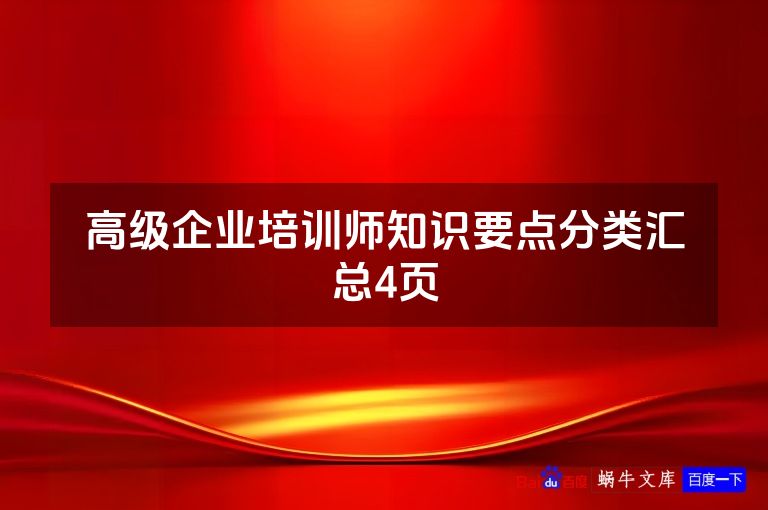 高级企业培训师知识要点分类汇总4页