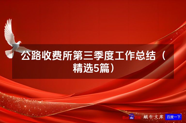 公路收费所第三季度工作总结(精选5篇)