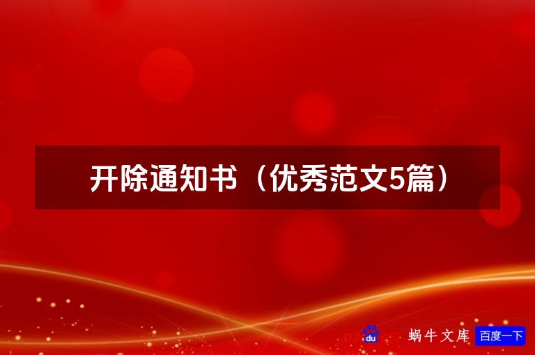 开除通知书（优秀范文5篇）