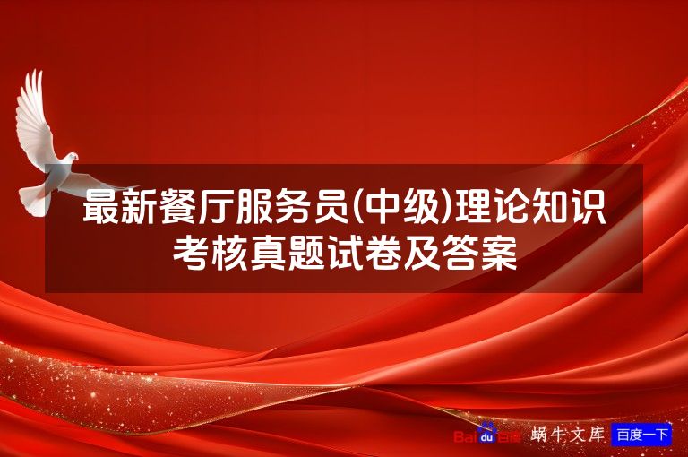 最新餐厅服务员(中级)理论知识考核真题试卷及答案