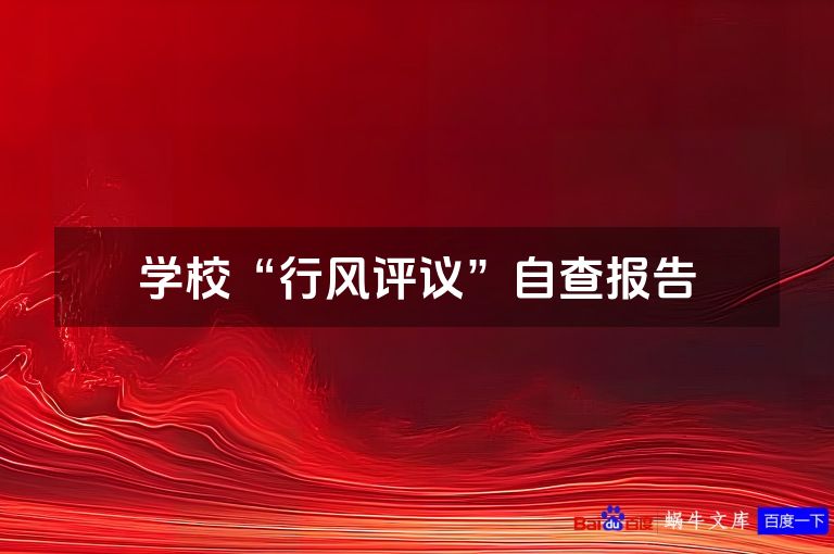 学校“行风评议”自查报告