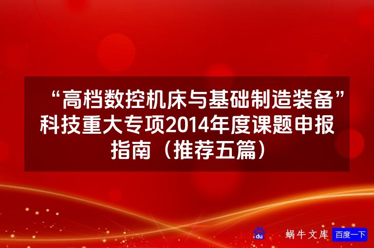 “高档数控机床与基础制造装备”科技重大专项2014年度课题申报指南（推荐五篇）