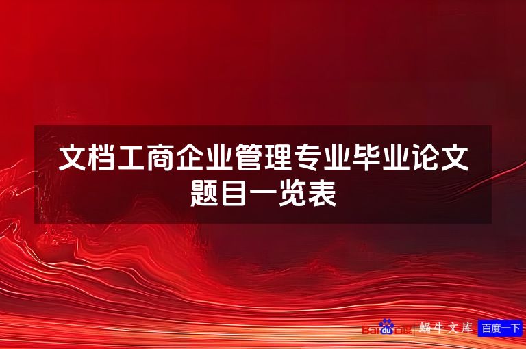 文档工商企业管理专业毕业论文题目一览表