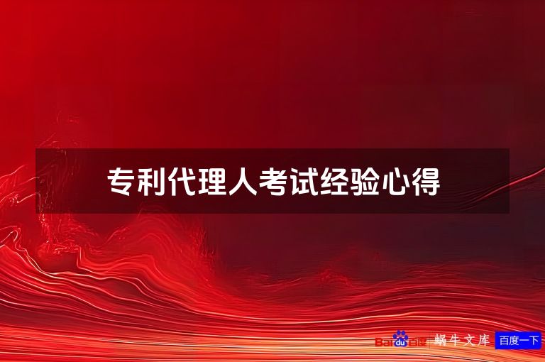 专利代理人考试经验心得