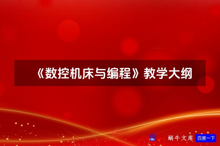《数控机床与编程》教学大纲