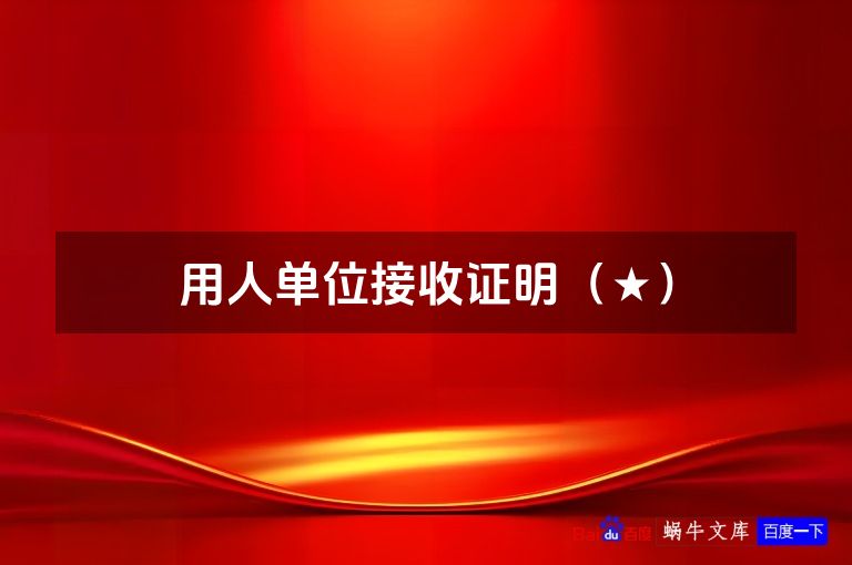 用人单位接收证明(★)