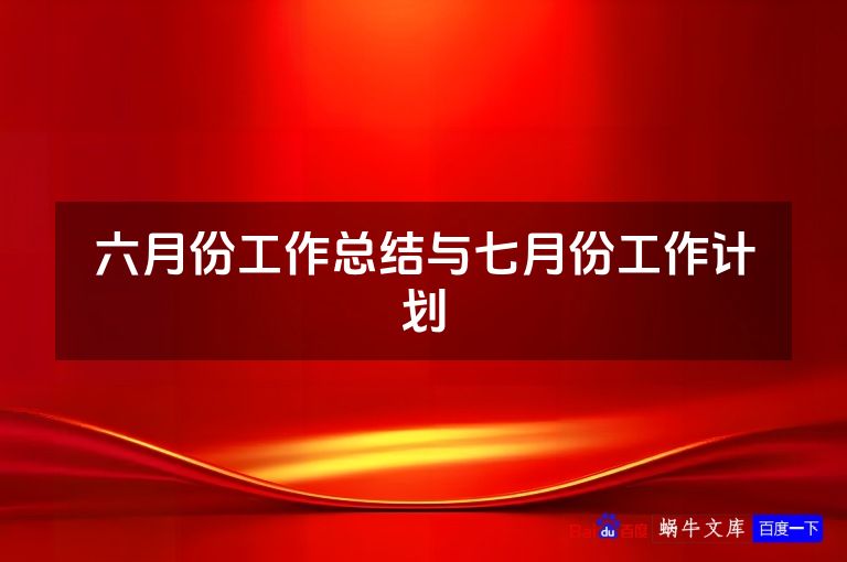 六月份工作总结与七月份工作计划