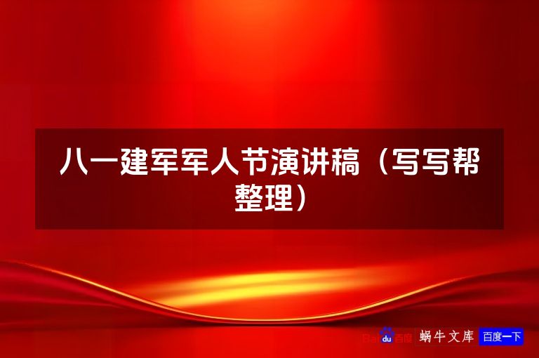 八一建军军人节演讲稿（写写帮整理）