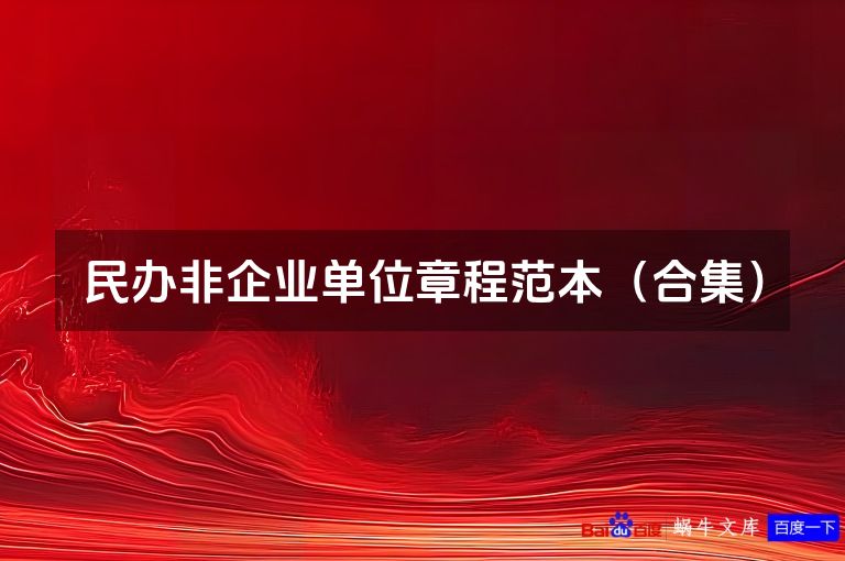 民办非企业单位章程范本（合集）