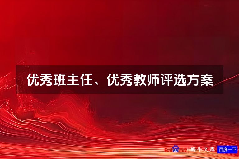 优秀班主任、优秀教师评选方案