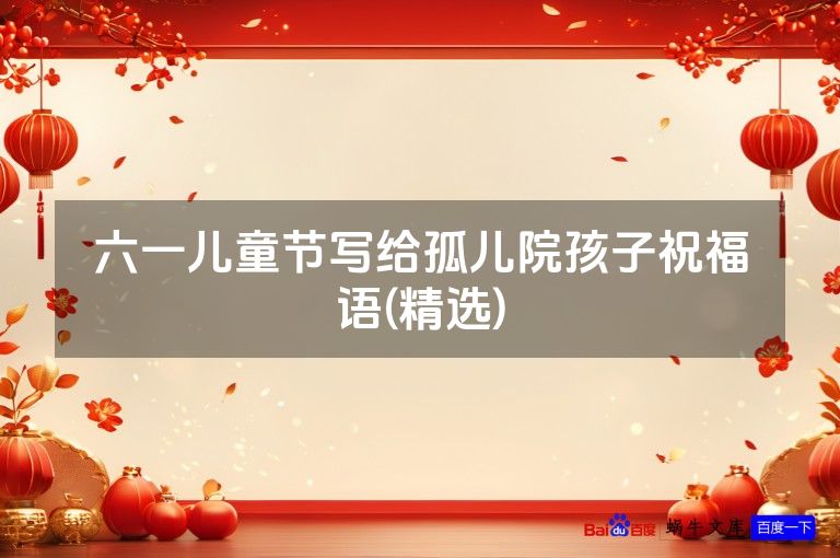 六一儿童节写给孤儿院孩子祝福语(精选)