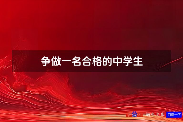 争做一名合格的中学生