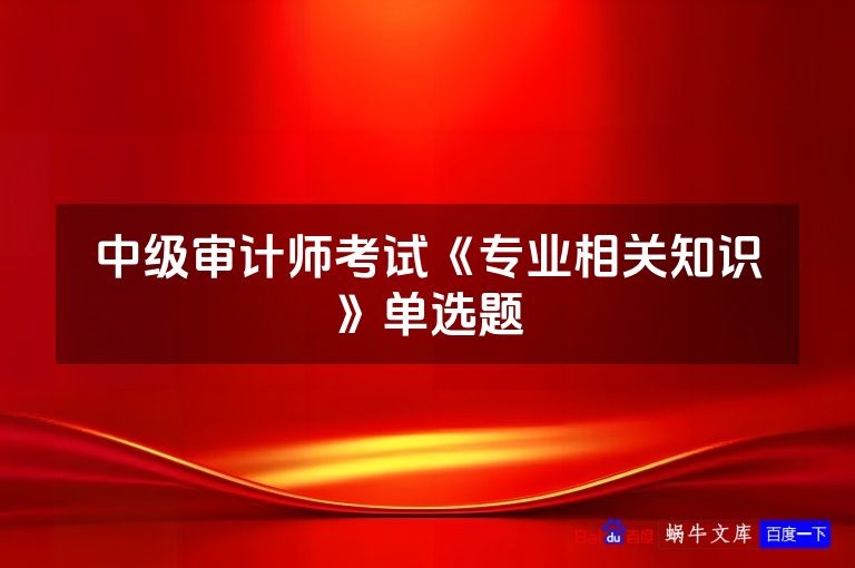 中级审计师考试《专业相关知识》单选题