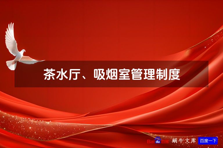 茶水厅、吸烟室管理制度