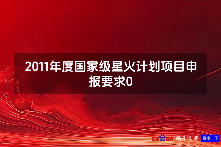 2011年度国家级星火计划项目申报要求0
