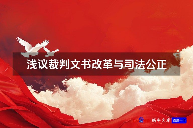 浅议裁判文书改革与司法公正