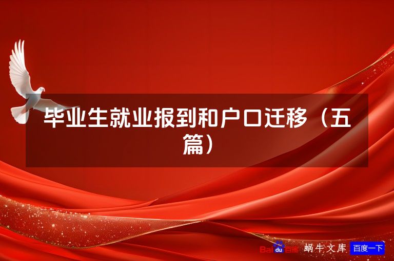 毕业生就业报到和户口迁移（五篇）