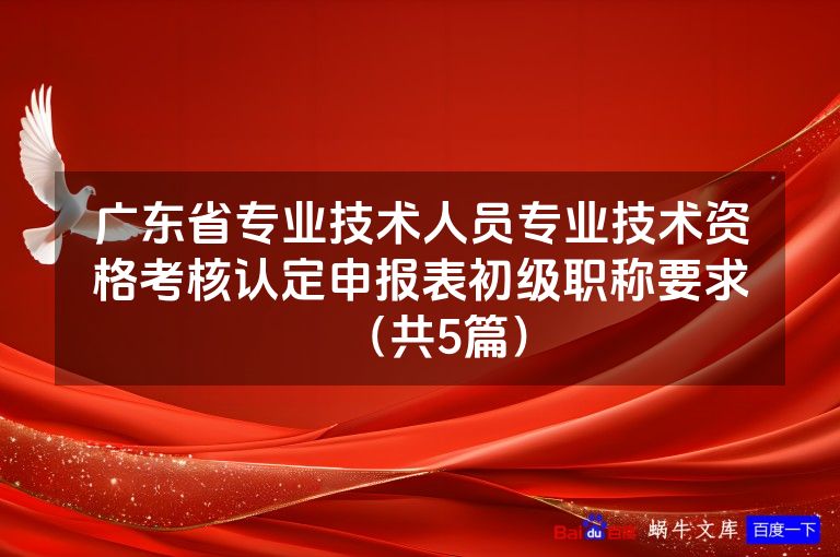 广东省专业技术人员专业技术资格考核认定申报表初级职称要求（共5篇）