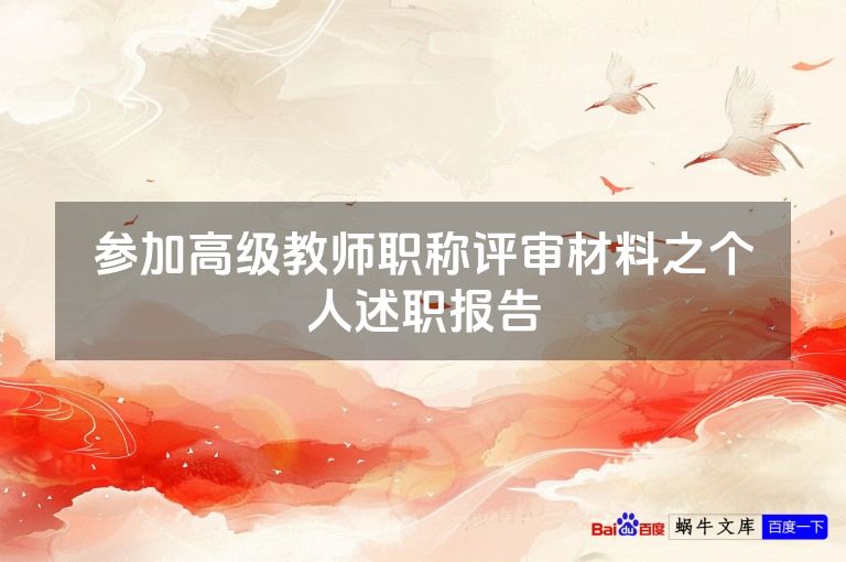 参加高级教师职称评审材料之个人述职报告