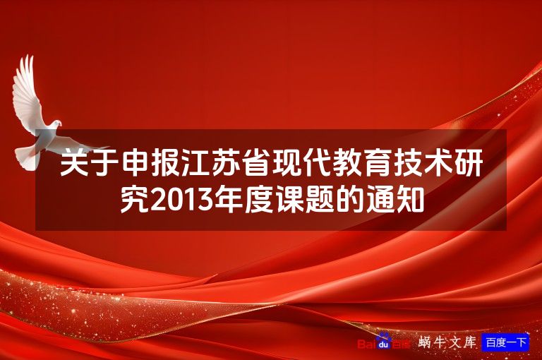 关于申报江苏省现代教育技术研究2013年度课题的通知