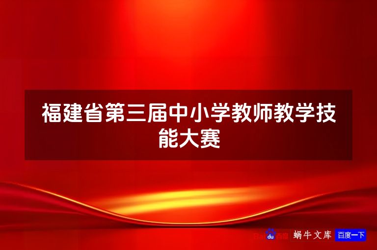福建省第三届中小学教师教学技能大赛
