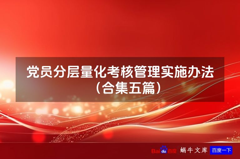 党员分层量化考核管理实施办法（合集五篇）