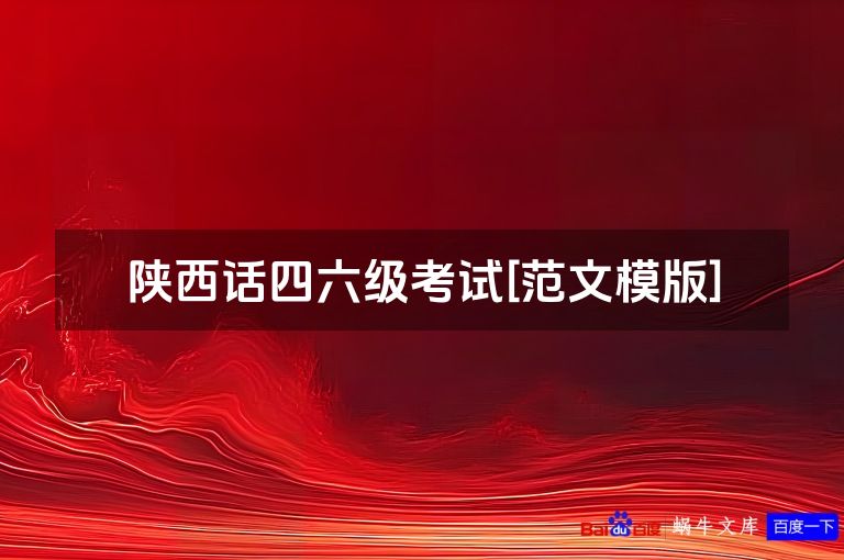 陕西话四六级考试[范文模版]