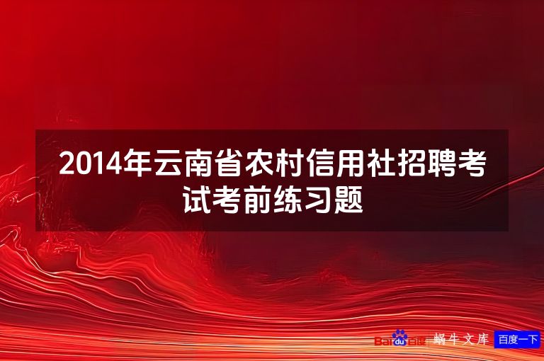 2014年云南省农村信用社招聘考试考前练习题