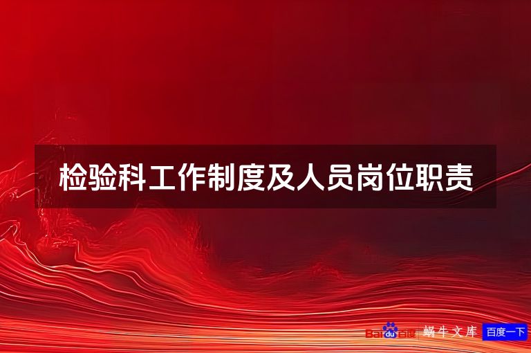 检验科工作制度及人员岗位职责