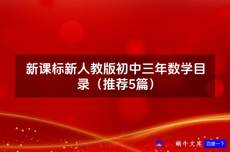 新课标新人教版初中三年数学目录（推荐5篇）