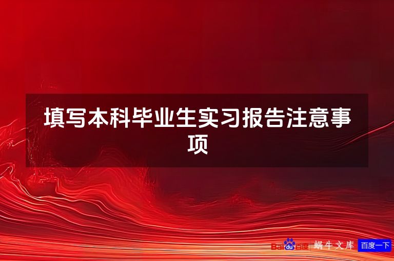 填写本科毕业生实习报告注意事项