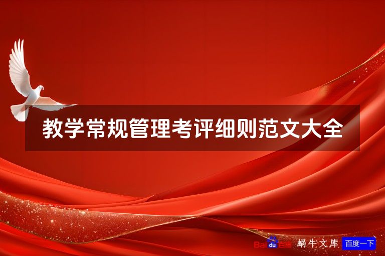 教学常规管理考评细则范文大全