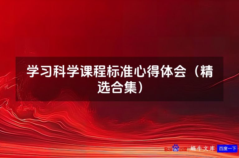 学习科学课程标准心得体会（精选合集）