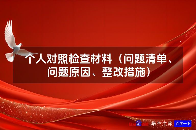个人对照检查材料（问题清单、问题原因、整改措施）