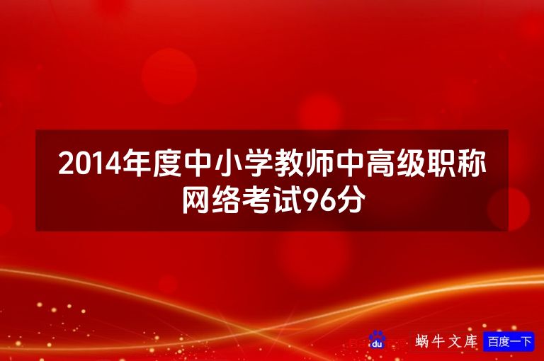 2014年度中小学教师中高级职称网络考试96分