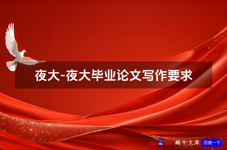 夜大-夜大毕业论文写作要求