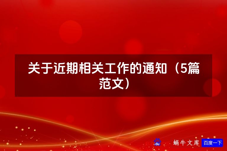 关于近期相关工作的通知(5篇范文)