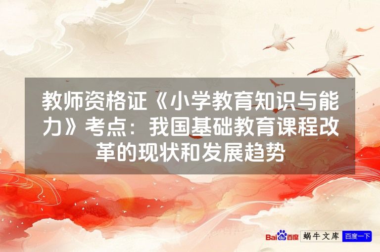 教师资格证《小学教育知识与能力》考点:我国基础教育课程改革的现状和发展趋势