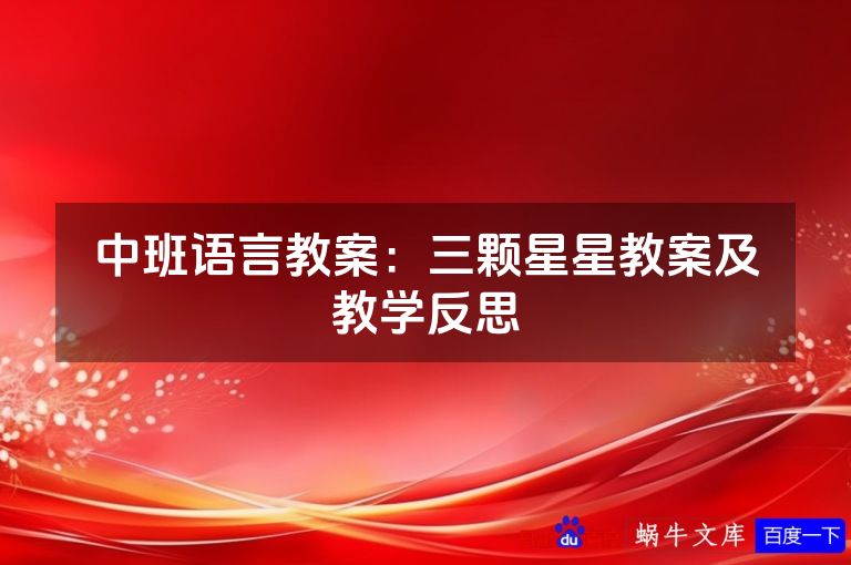 中班语言教案：三颗星星教案及教学反思